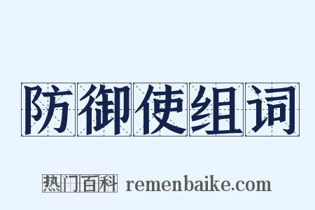 防御使组词是什么意思的图片